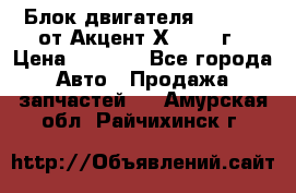 Блок двигателя G4EK 1.5 от Акцент Х-3 1997г › Цена ­ 9 000 - Все города Авто » Продажа запчастей   . Амурская обл.,Райчихинск г.